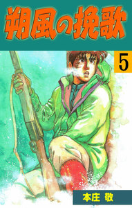 朔風の挽歌 (5) 電子書籍版