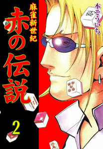 麻雀新世紀 赤の伝説 (2) 電子書籍版