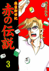 麻雀新世紀 赤の伝説 (3) 電子書籍版