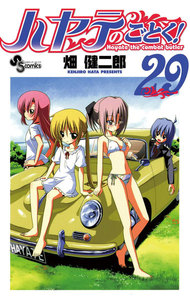ハヤテのごとく! (29) 電子書籍版