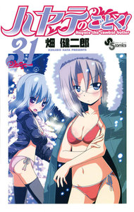 ハヤテのごとく! (31) 電子書籍版