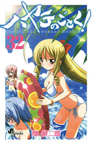 ハヤテのごとく! (32) 電子書籍版