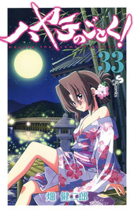 ハヤテのごとく! (33) 電子書籍版