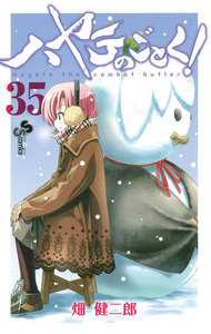 ハヤテのごとく! (35) 電子書籍版