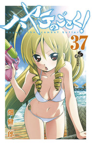 ハヤテのごとく! (37) 電子書籍版