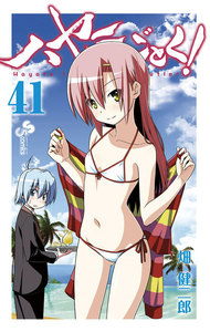 ハヤテのごとく! (41) 電子書籍版