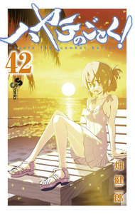 ハヤテのごとく! (42) 電子書籍版