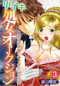 中イキ処女オークション~あえぎ声響くヴィクトリアの夜~