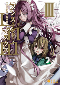 Lance N’ Masques(3) 電子書籍版