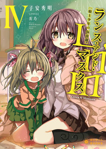 Lance N’ Masques(4) 電子書籍版