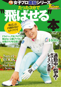 GOLF TODAYレッスンブック 人気女子プロ直伝シリーズ たった3分で“飛ばせる”本 電子書籍版