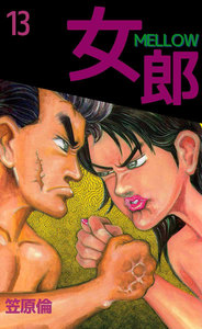 女郎 MELLOW (13) 電子書籍版