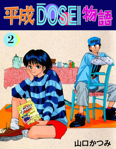平成DOSEI物語 (2) 電子書籍版