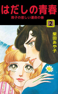 はだしの青春 (2) 電子書籍版