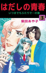 はだしの青春 (3) 電子書籍版