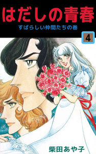 はだしの青春 (4) 電子書籍版