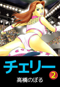 チェリー (2) 電子書籍版