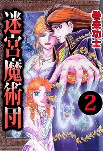 迷宮魔術団 (2) 電子書籍版