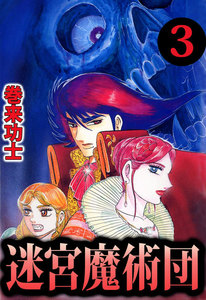 迷宮魔術団 (3) 電子書籍版