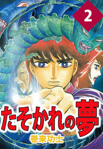 たそかれの夢 (2) 電子書籍版