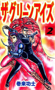 ザ・グリーンアイズ (2) 電子書籍版