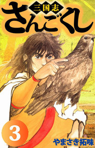 さんごくし (3) 電子書籍版