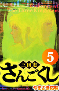 さんごくし (5) 電子書籍版