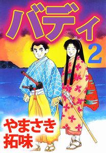 バディ (2) 電子書籍版