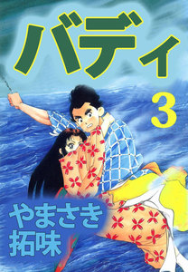 バディ (3) 電子書籍版