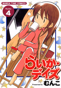 らいか・デイズ 4巻 電子書籍版