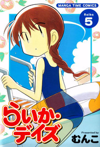 らいか・デイズ 5巻 電子書籍版