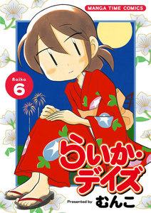 らいか・デイズ 6巻 電子書籍版