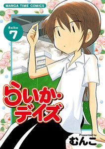 らいか・デイズ 7巻 電子書籍版