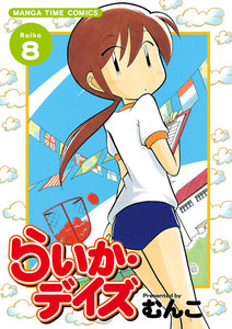 らいか・デイズ 8巻 電子書籍版