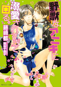 野獣なアニキに溺愛されすぎて困る。【小説&漫画収録】