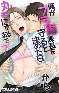 俺がブラ男課長を守ると決めた日から丸裸にするまで (7) 電子書籍版