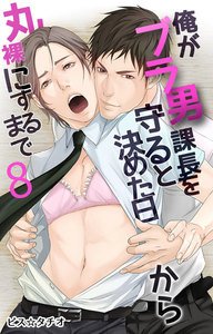 俺がブラ男課長を守ると決めた日から丸裸にするまで (8) 電子書籍版