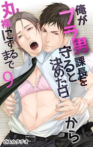 俺がブラ男課長を守ると決めた日から丸裸にするまで (9) 電子書籍版