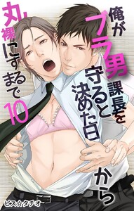 俺がブラ男課長を守ると決めた日から丸裸にするまで