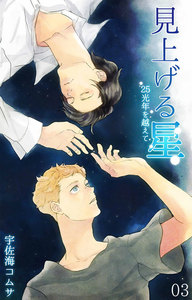 見上げる星-25光年を越えて- (3) 電子書籍版