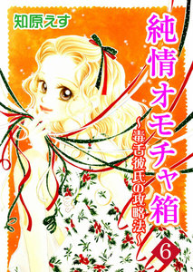 純情オモチャ箱～毒舌彼氏の攻略法～ (6) 電子書籍版