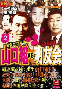 最強ヤクザ軍団山口組VS凶悪愚連隊明友会 (2) 電子書籍版