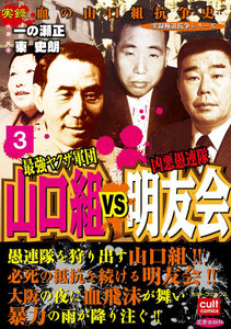 最強ヤクザ軍団山口組VS凶悪愚連隊明友会 (3) 電子書籍版