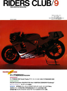 RIDERS CLUB 1985年9月号 No.87 電子書籍版