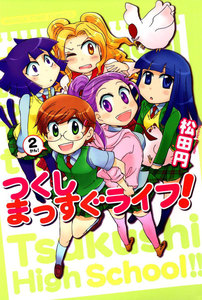 つくしまっすぐライフ! 2巻 電子書籍版