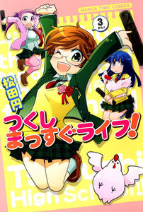 つくしまっすぐライフ! 3巻 電子書籍版