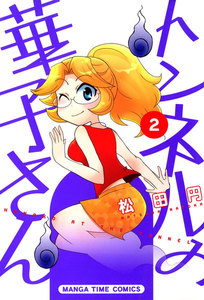 トンネルの華子さん 2巻 電子書籍版