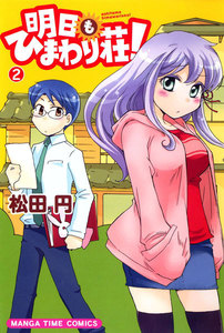 明日もひまわり荘! 2巻 電子書籍版