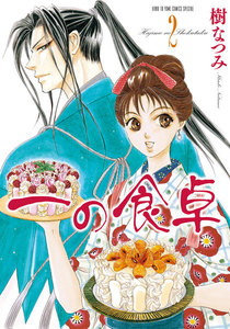一の食卓 (2) 電子書籍版