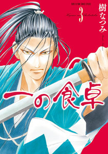 一の食卓 (3) 電子書籍版